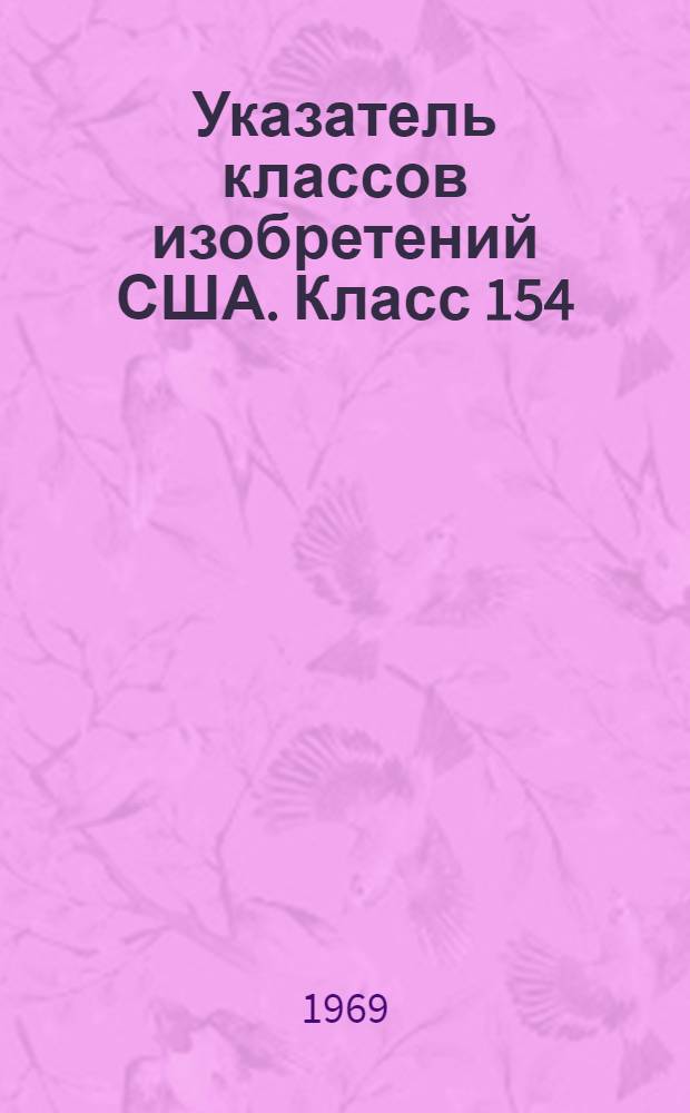Указатель классов изобретений США. Класс 154 : [Слоистые материалы и аналогичные изделия]