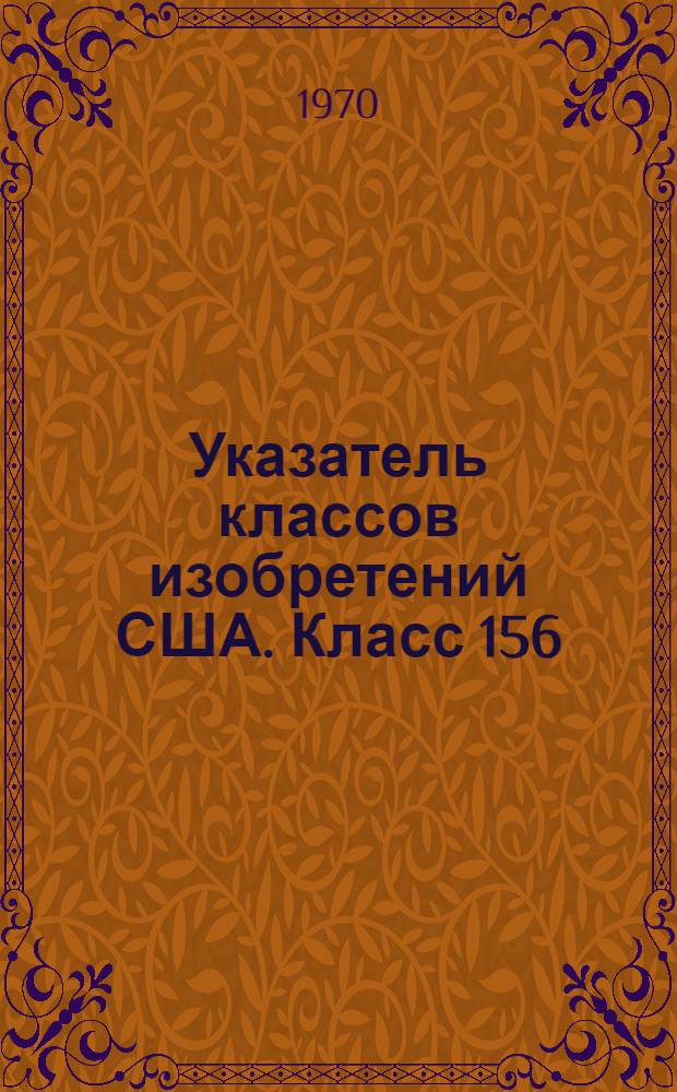 Указатель классов изобретений США. Класс 156 : [Соединение склеиванием и различные химические процессы]