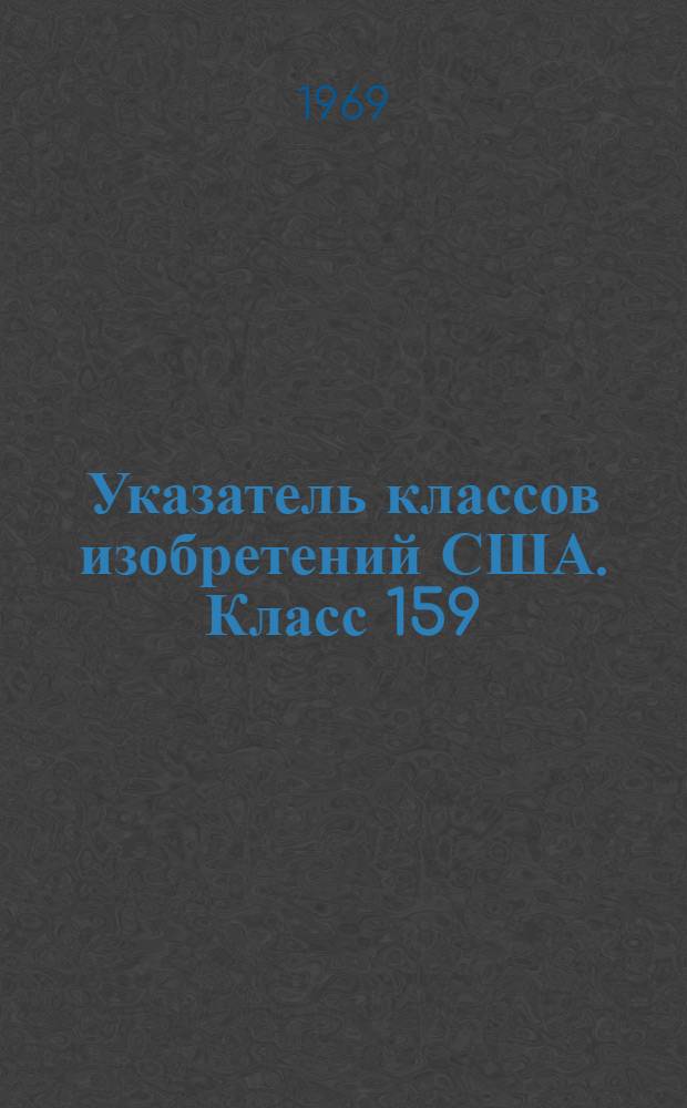 Указатель классов изобретений США. Класс 159 : [Концентрирующие испарители (выпарные аппараты)]