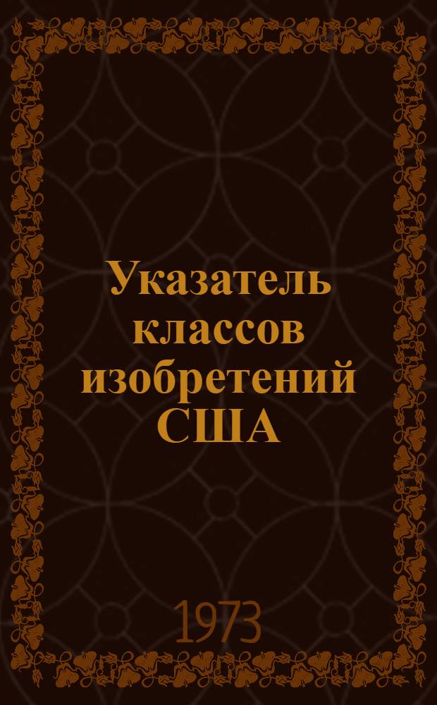 Указатель классов изобретений США