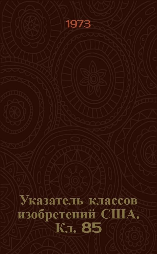 Указатель классов изобретений США. Кл. 85 : [Забивные и резьбовые крепежные элементы]