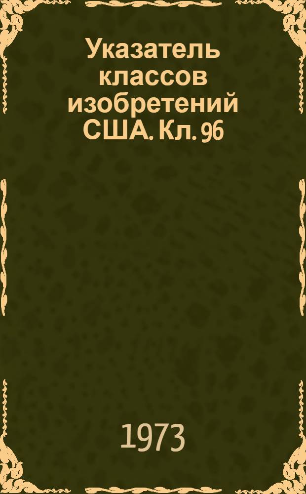 Указатель классов изобретений США. Кл. 96 : [Фотографическая химия, способы и материалы]