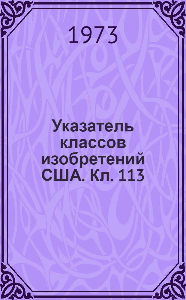 Указатель классов изобретений США. Кл. 113 : [Изготовление изделий из тонколистового металла]