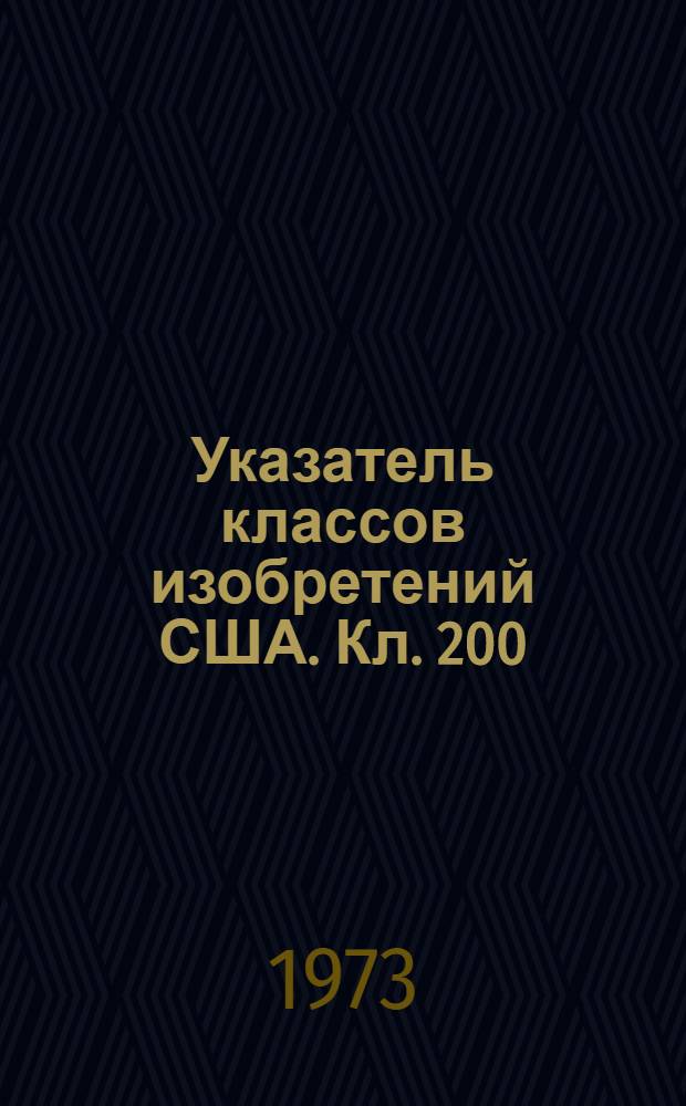 Указатель классов изобретений США. Кл. 200 : [Электричество; аппаратура для включения и выключения цепей]