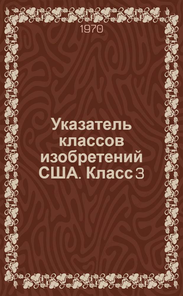 Указатель классов изобретений США. Класс 3 : [Протезы]
