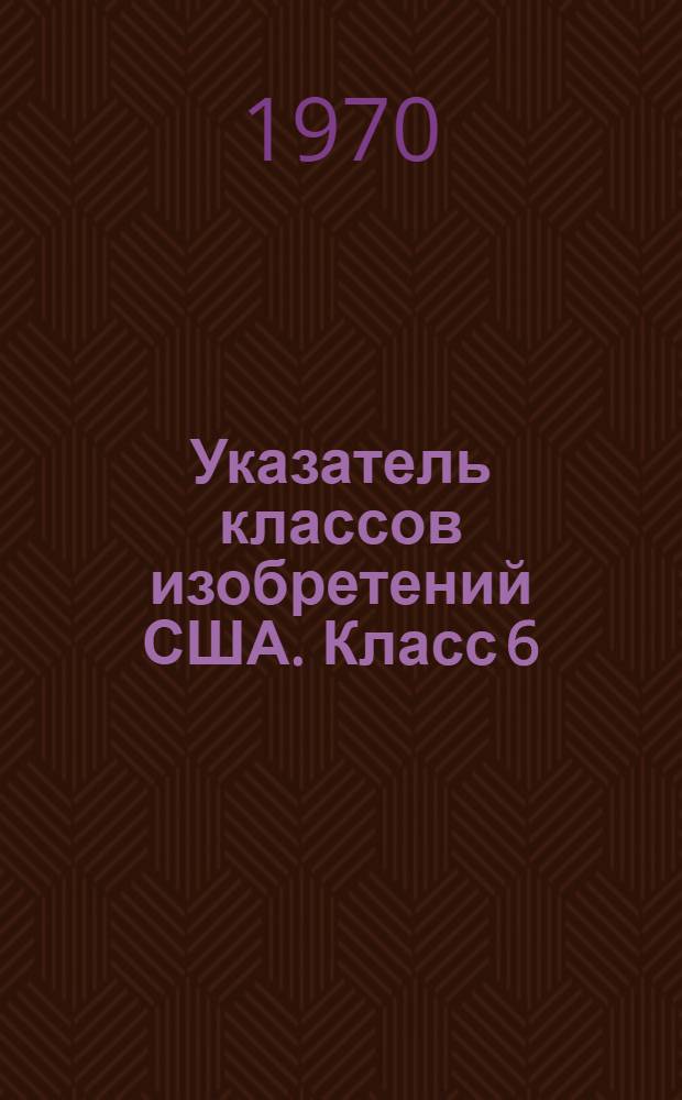 Указатель классов изобретений США. Класс 6 : [Пчеловодство]