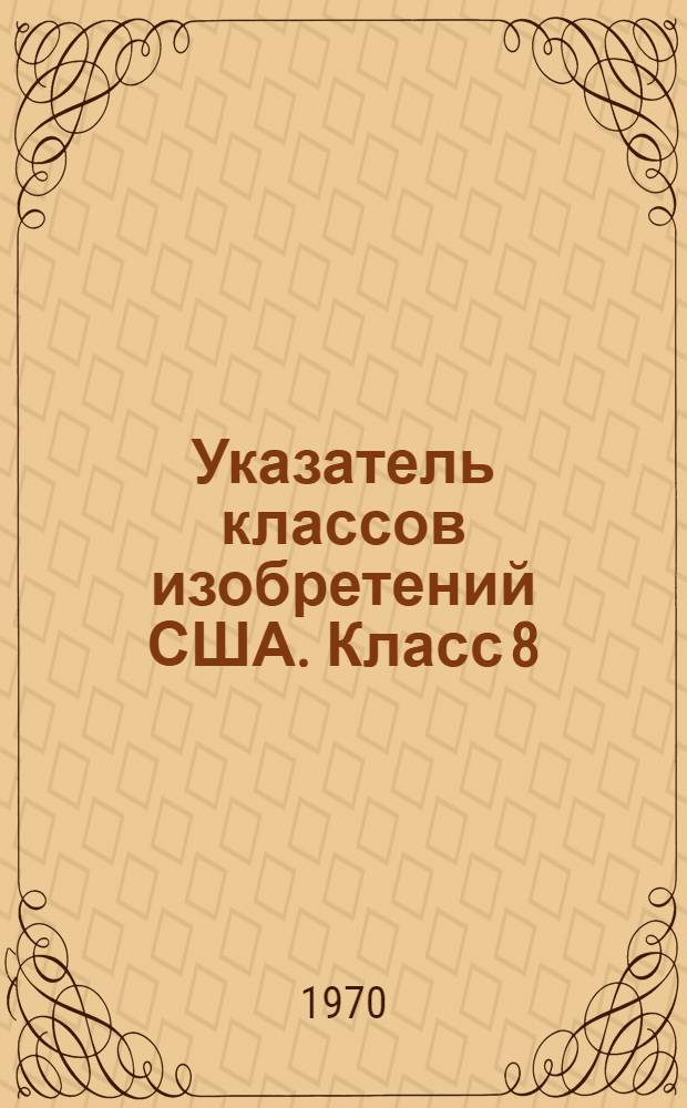 Указатель классов изобретений США. Класс 8 : [Отбеливание и крашение, жидкостная обработка и химическая модификация текстильных изделий и волокон]