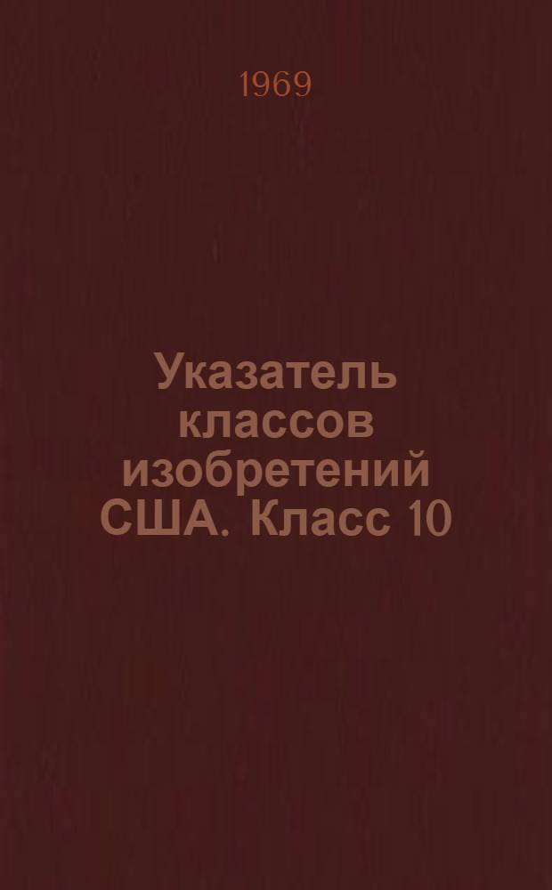 Указатель классов изобретений США. Класс 10 : [Изготовление болтов, гвоздей, гаек, заклепок и винтов]