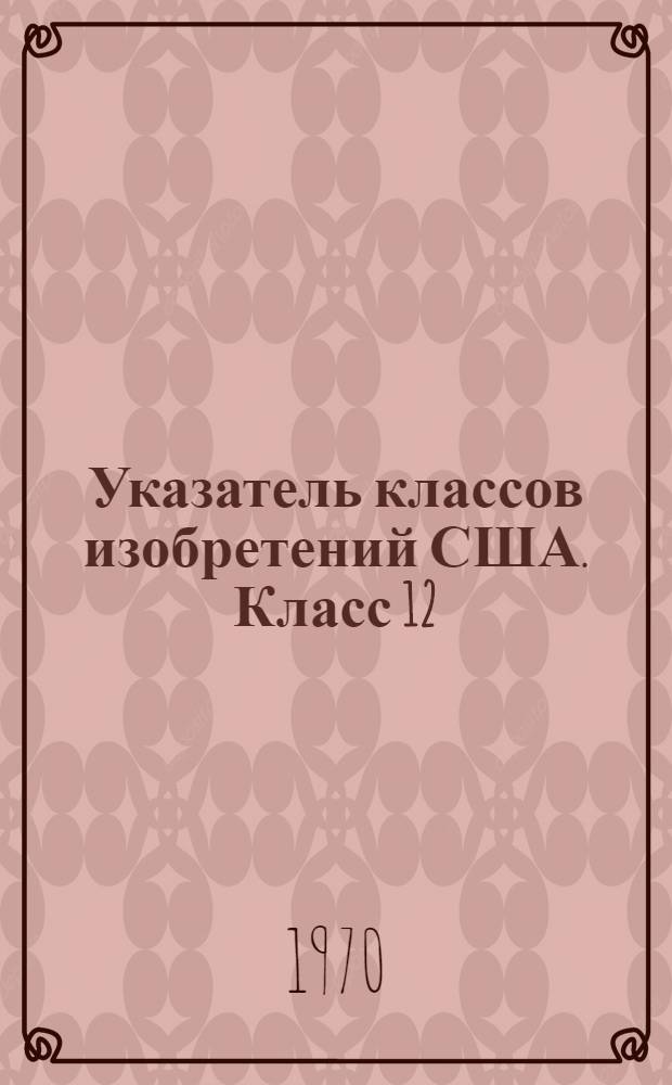 Указатель классов изобретений США. Класс 12 : [Обувь и обувное производство]