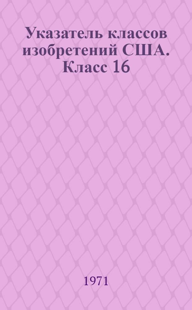 Указатель классов изобретений США. Класс 16 : [Железоскобяные изделия]