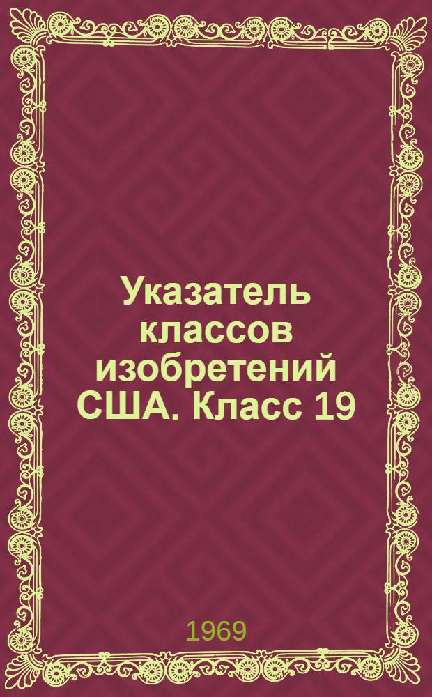 Указатель классов изобретений США. Класс 19 : [Текстильное производство. Подготовка волокон]