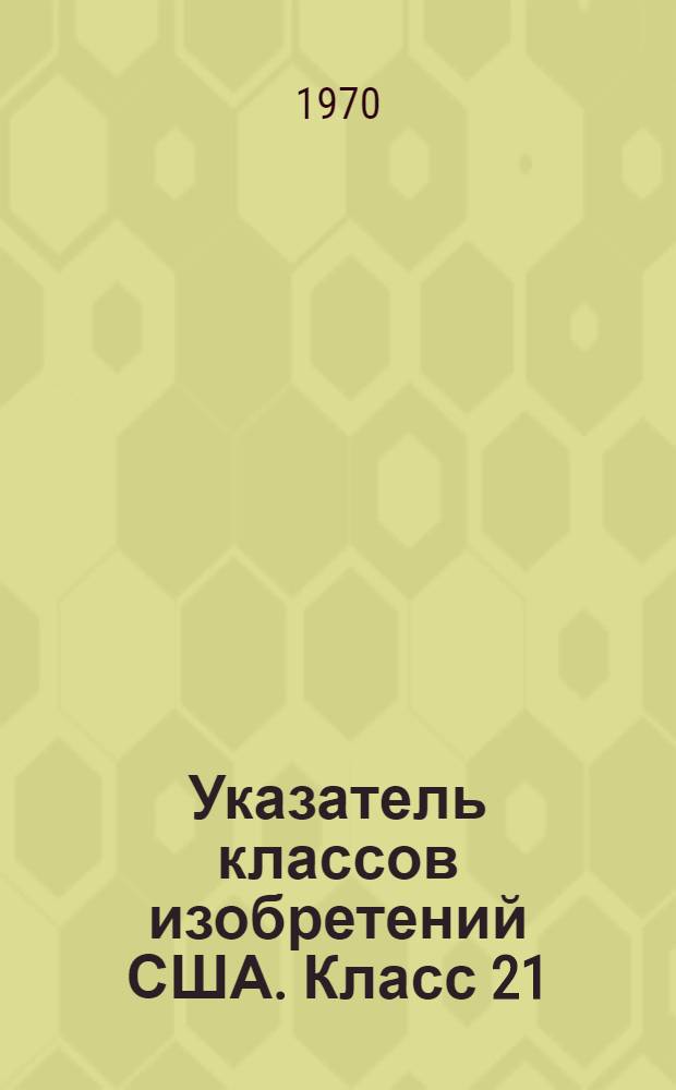 Указатель классов изобретений США. Класс 21 : [Консервация, дезинфекция и стерилизация]