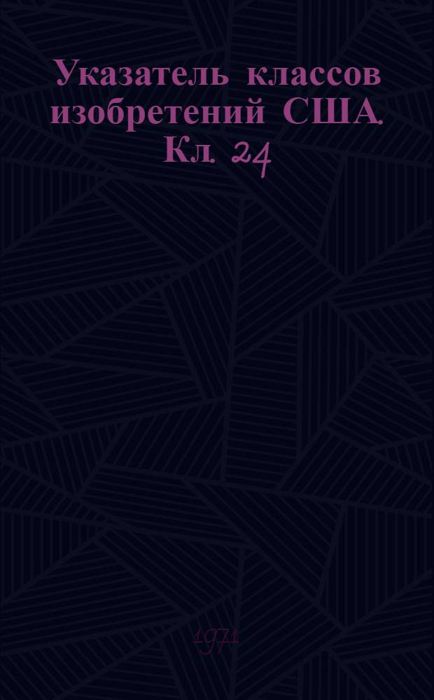 Указатель классов изобретений США. Кл. 24 : [Пуговицы, пряжки, зажимы]
