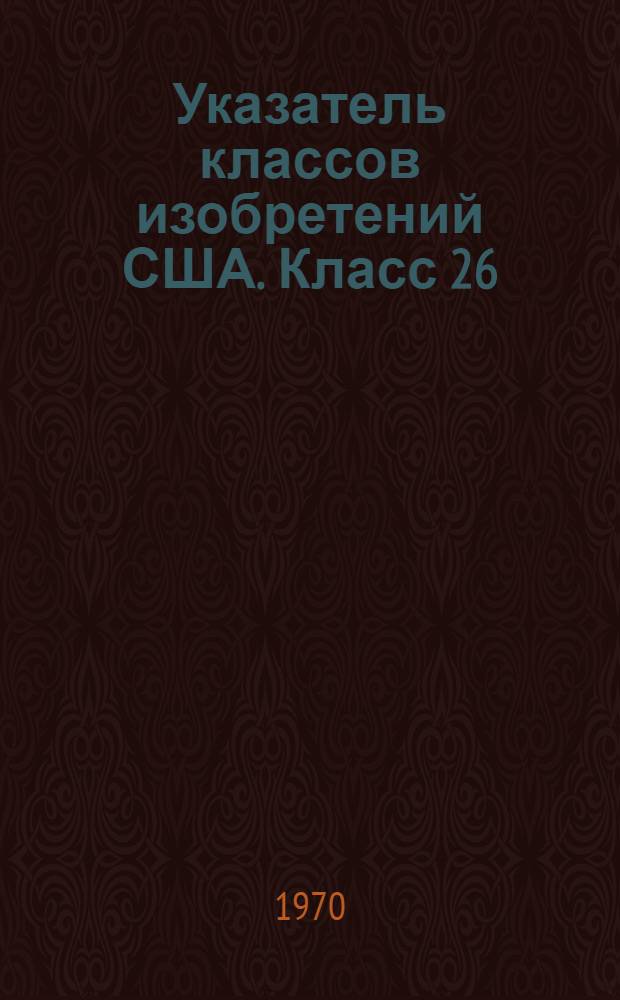 Указатель классов изобретений США. Класс 26 : [Отделка текстильных изделий]