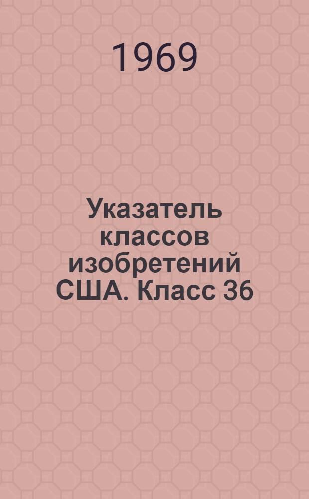 Указатель классов изобретений США. Класс 36 : [Обувь]