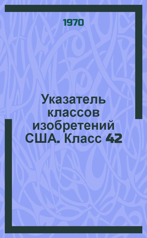 Указатель классов изобретений США. Класс 42 : [Ручное неавтоматическое огнестрельное оружие и принадлежности для него]