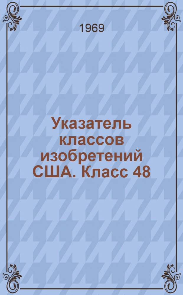 Указатель классов изобретений США. Класс 48 : [Газ для отопления и освещения]
