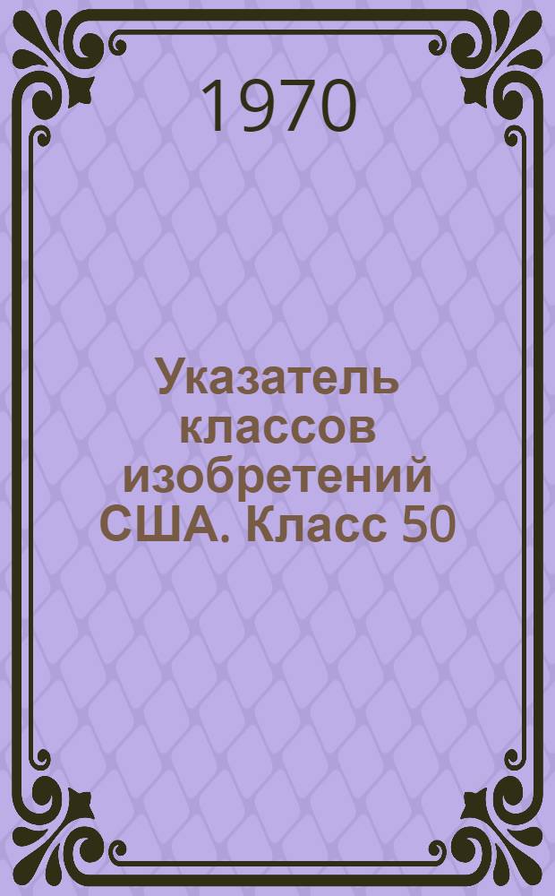 Указатель классов изобретений США. Класс 50 : [Строительные конструкции]