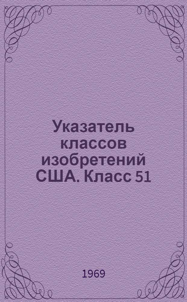 Указатель классов изобретений США. Класс 51 : [Абразивная обработка]