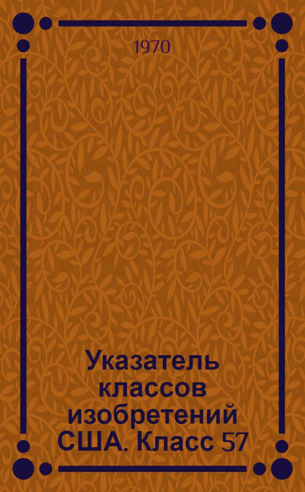 Указатель классов изобретений США. Класс 57 : [Текстильные изделия. Прядение, кручение и свивание]