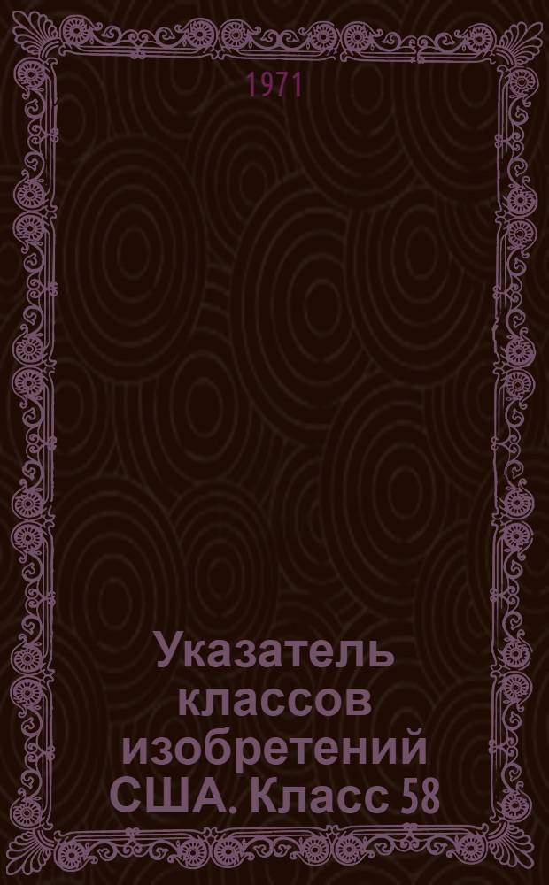 Указатель классов изобретений США. Класс 58 : [Измерение времени]
