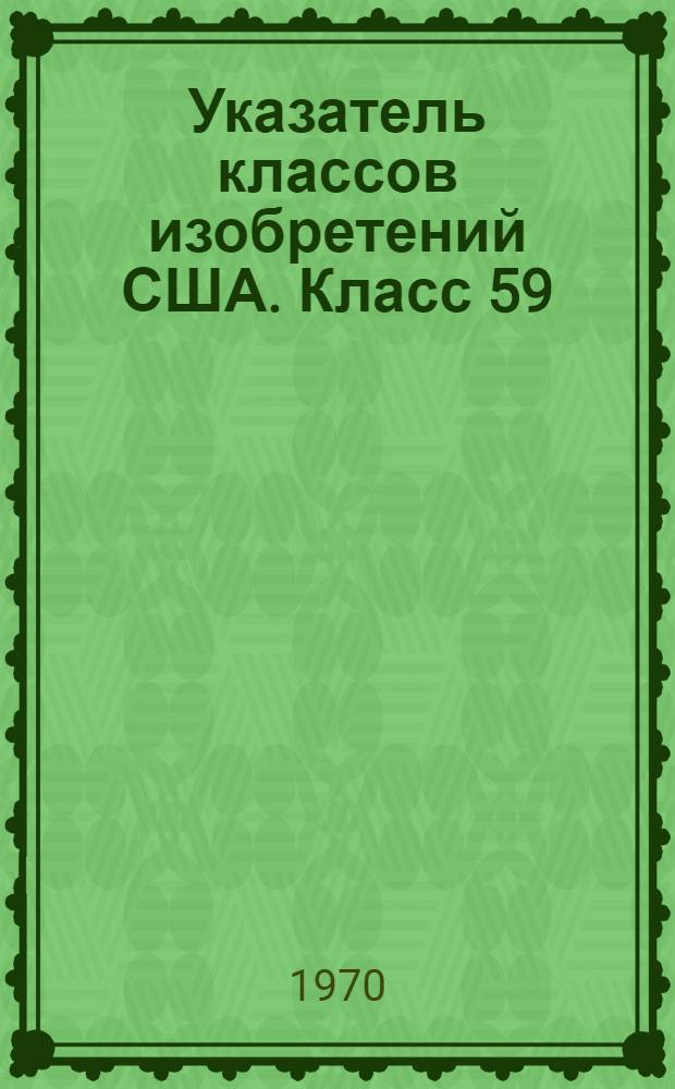 Указатель классов изобретений США. Класс 59 : [Производство цепей, скоб и подков]