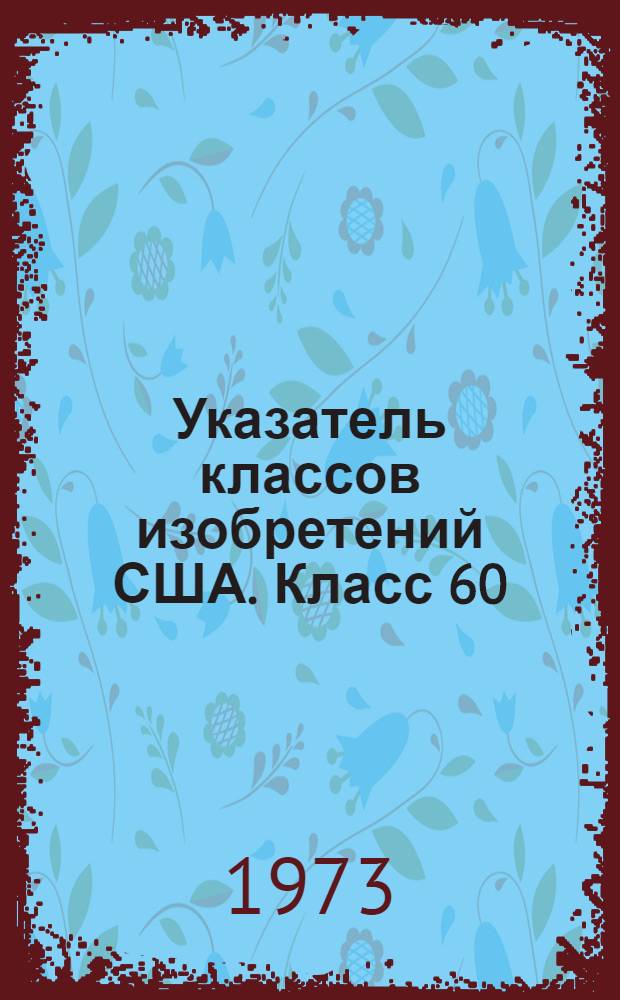 Указатель классов изобретений США. Класс 60 : [Силовые установки]
