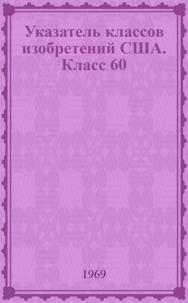 Указатель классов изобретений США. Класс 60 : [Силовые установки]