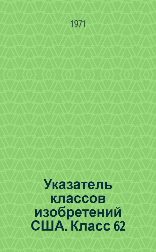 Указатель классов изобретений США. Класс 62 : [Холодильная техника]