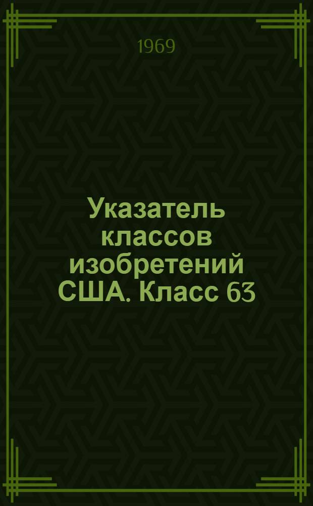 Указатель классов изобретений США. Класс 63 : [Ювелирные изделия]