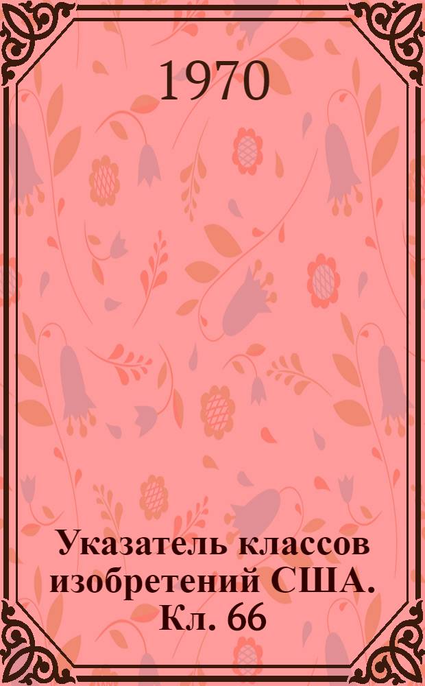Указатель классов изобретений США. Кл. 66 : [Трикотажное производство]