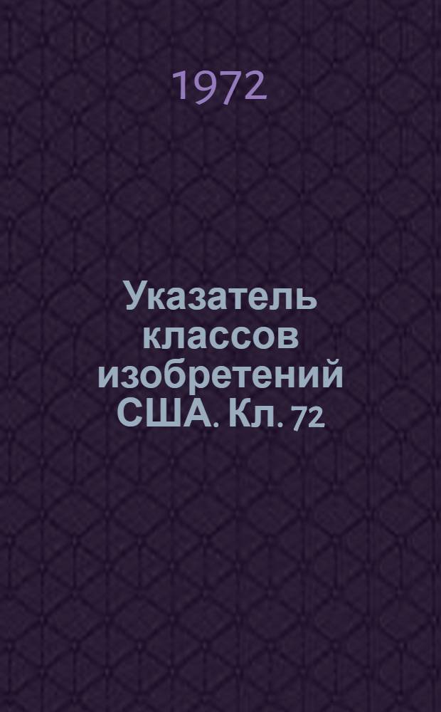 Указатель классов изобретений США. Кл. 72