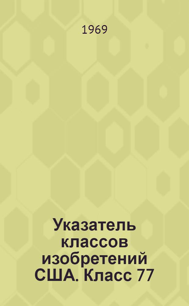 Указатель классов изобретений США. Класс 77 : [Расточка и сверление]