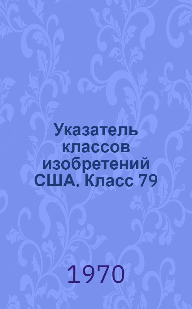 Указатель классов изобретений США. Класс 79 : [Изготовление пуговиц]