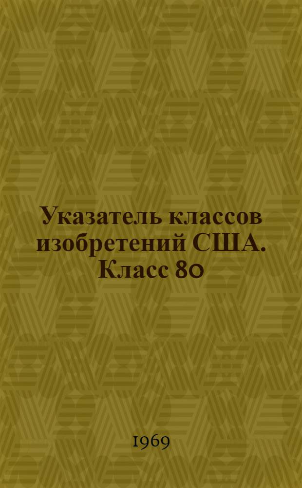 Указатель классов изобретений США. Класс 80 : [Прокатка металла]