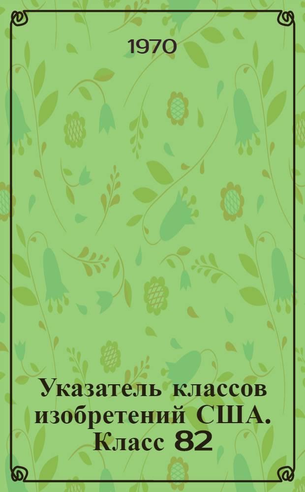 Указатель классов изобретений США. Класс 82 : [Токарная обработка металла]