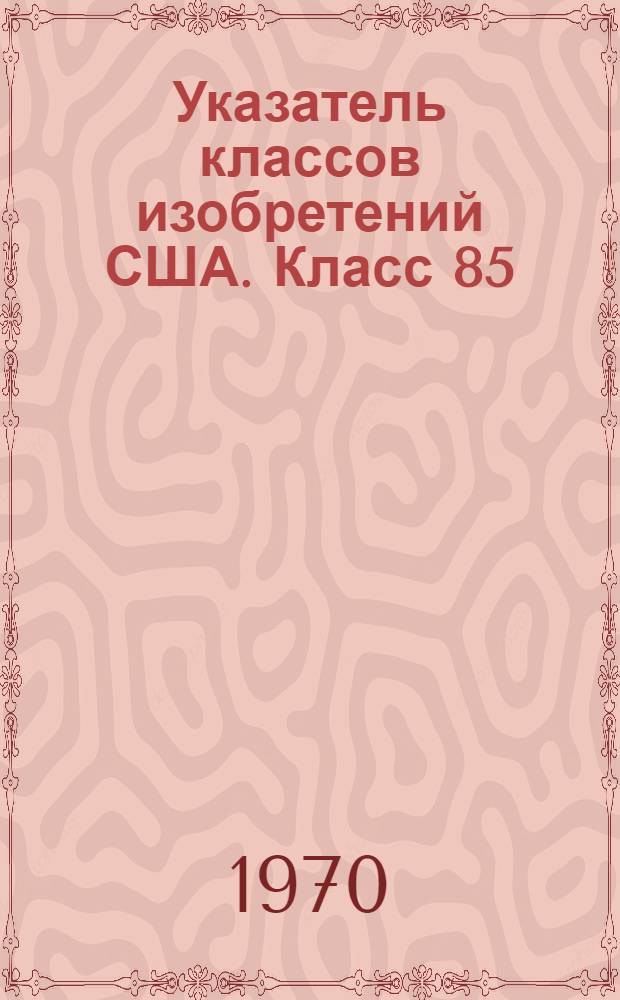 Указатель классов изобретений США. Класс 85 : [Крепежные элементы, забивные и резьбовые]