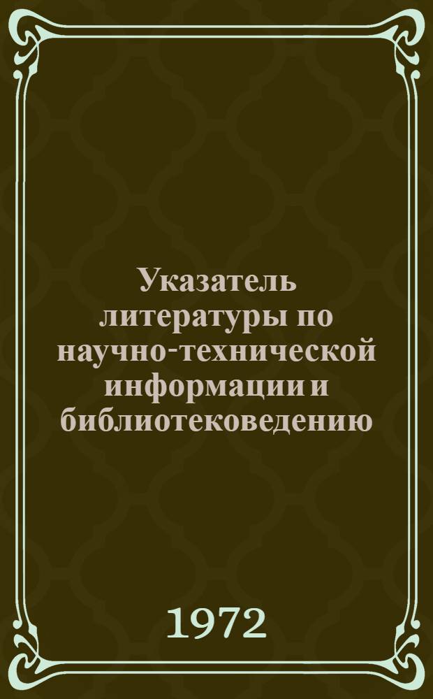 Указатель литературы по научно-технической информации и библиотековедению