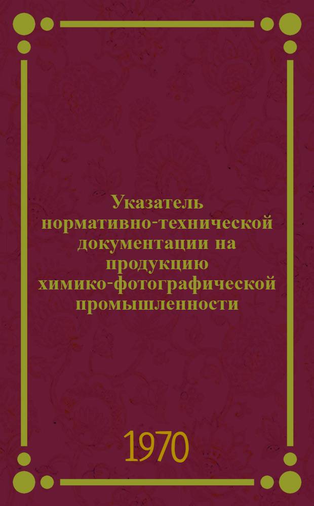Указатель нормативно-технической документации на продукцию химико-фотографической промышленности