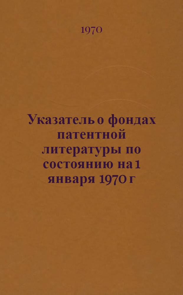 Указатель о фондах патентной литературы по состоянию на 1 января 1970 г : Вып. 1-2. Вып. 1 : [А - К]
