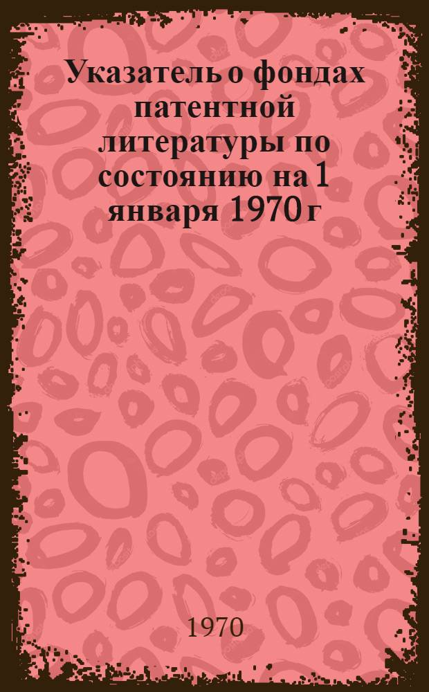 Указатель о фондах патентной литературы по состоянию на 1 января 1970 г : Вып. 1-2. Вып. 2 : [Л - Я]