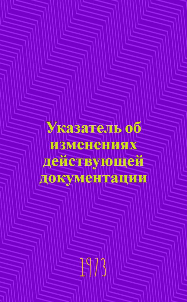 Указатель об изменениях действующей документации (ГОСТ, ТУ) на продукцию, выпускаемую промышленностью химических реактивов