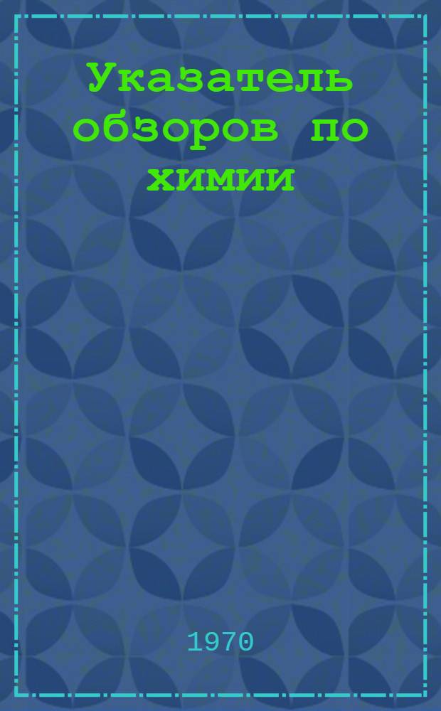 Указатель обзоров по химии