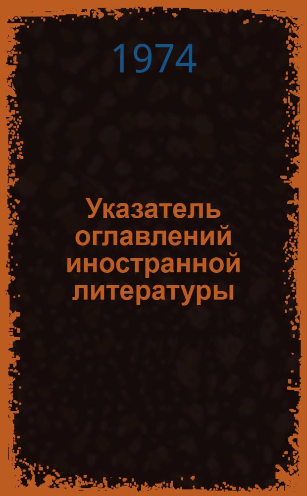Указатель оглавлений иностранной литературы (полученной организациями отрасли)