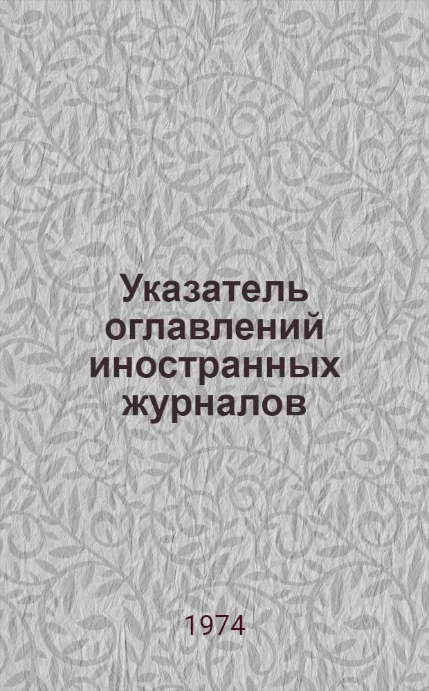 Указатель оглавлений иностранных журналов