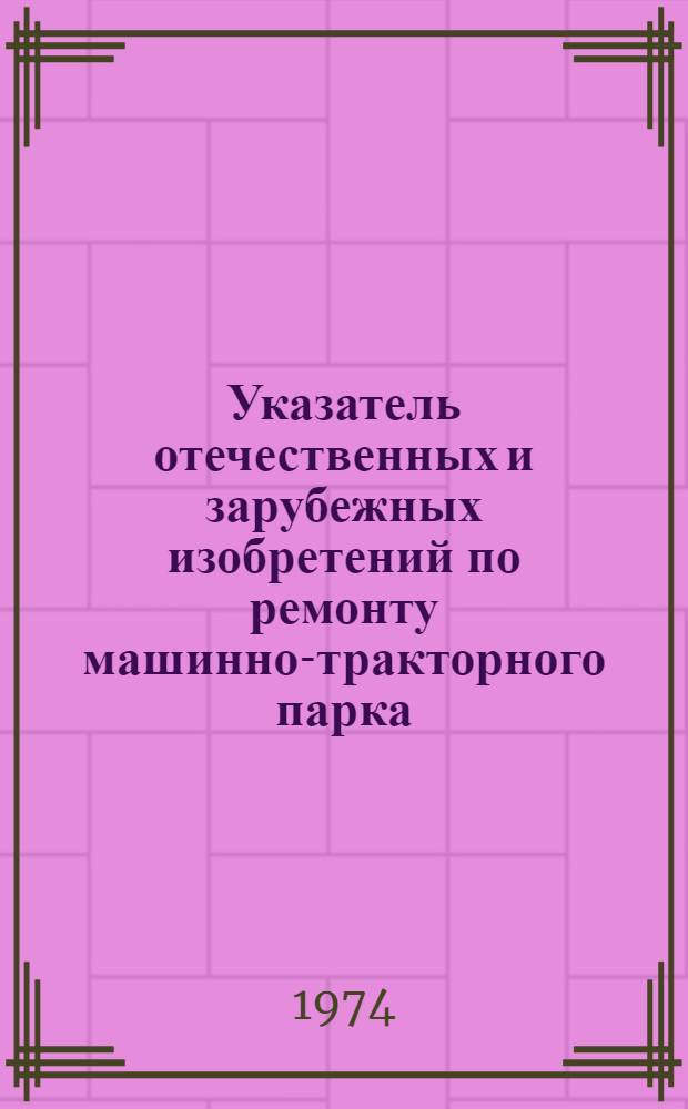 Указатель отечественных и зарубежных изобретений по ремонту машинно-тракторного парка. Серия 1, Оборудование для мойки машин и очистки деталей