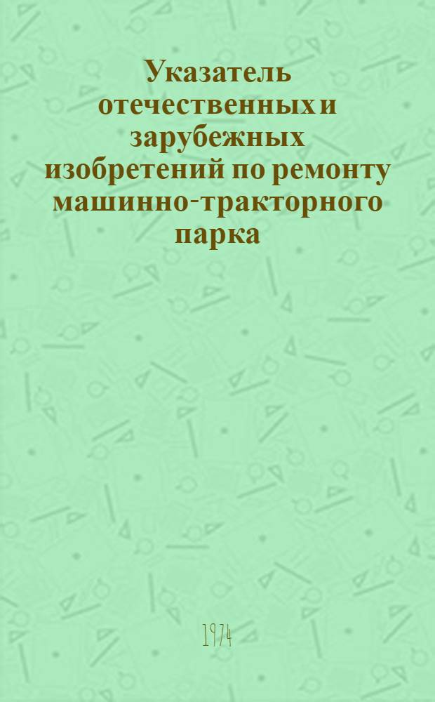 Указатель отечественных и зарубежных изобретений по ремонту машинно-тракторного парка. Серия 4, Приборы и устройства для контроля при ремонте