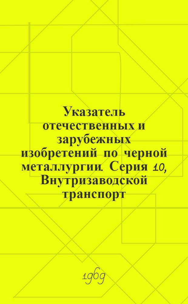 Указатель отечественных и зарубежных изобретений по черной металлургии. Серия 10, Внутризаводской транспорт : Вып. 2