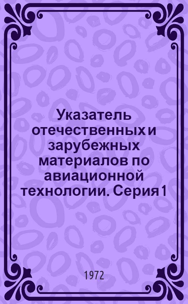 Указатель отечественных и зарубежных материалов по авиационной технологии. Серия 1, Литейное производство