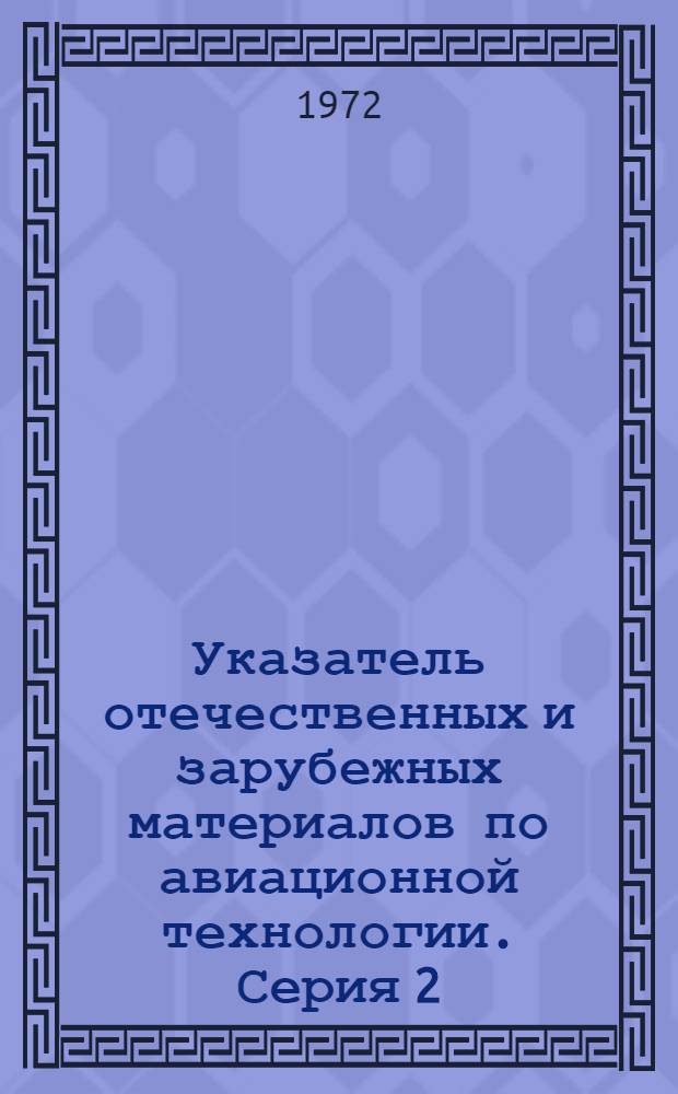 Указатель отечественных и зарубежных материалов по авиационной технологии. Серия 2, Формообразование